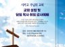 주님의 교회 교회 설립 및 담임 목사 취임 감사예배